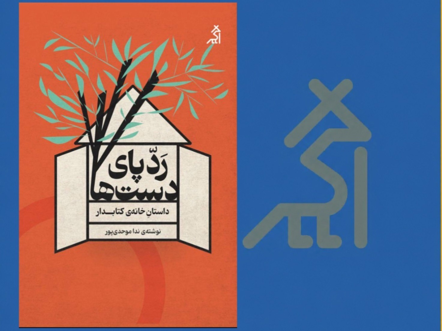 ⁨ «ردپای دست ها» منتشر شد