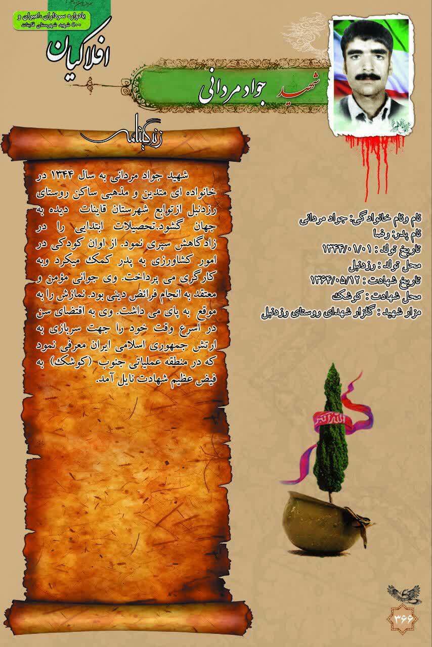 تشییع مادر شهید جواد مردانی در قاینات