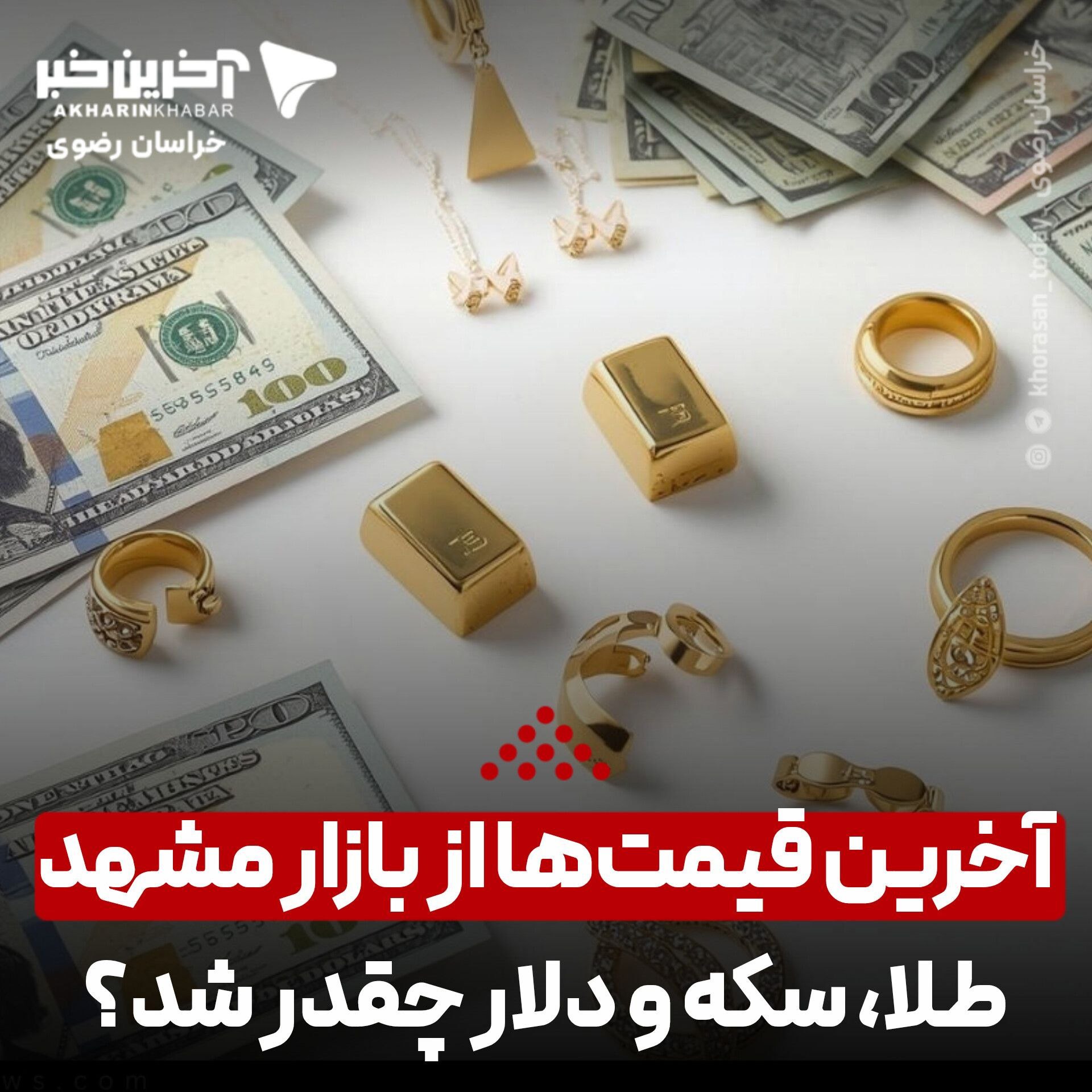 آخرین قیمت‌ها از بازار مشهد؛ طلا، سکه و دلار چقدر شد؟