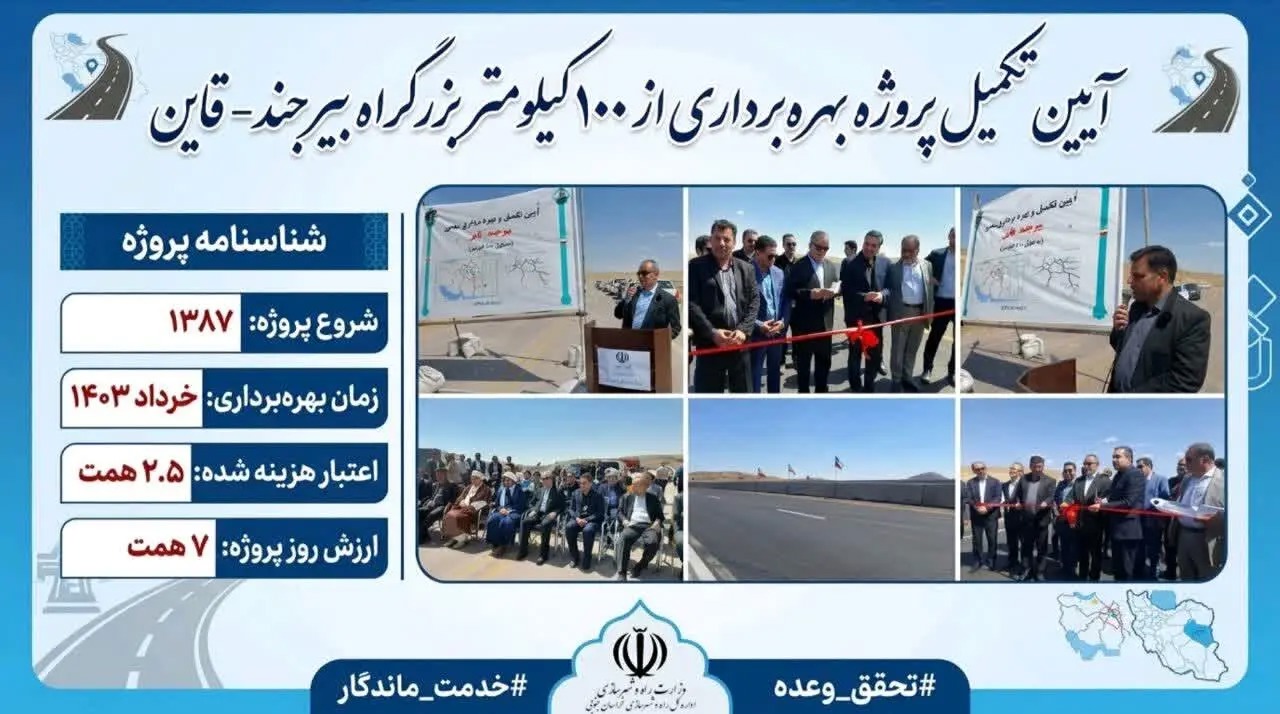 📑تکمیل بزرگراه بیرجند- قاین