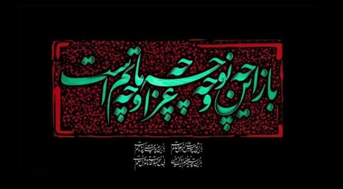 محتشم کاشانی یادآور پیوند شعر فارسی و حماسه عاشورا
