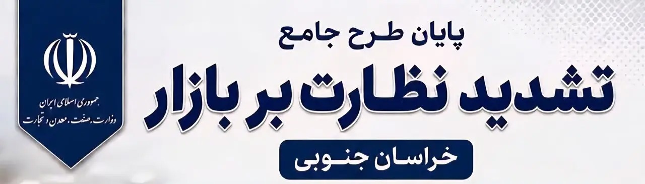 📑پایان طرح تشدید نظارت‌ها بر بازار خراسان جنوبی