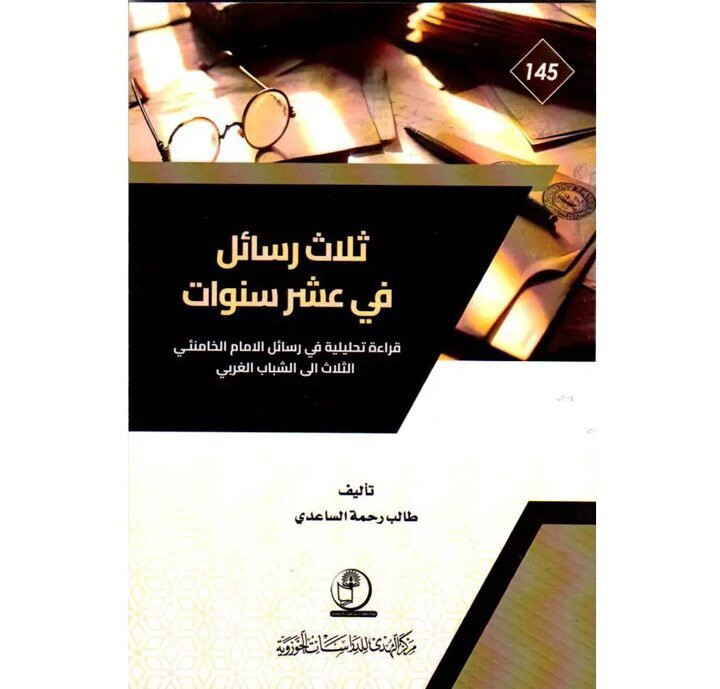 بازخوانی  نامه های رهبر شهید  در عراق