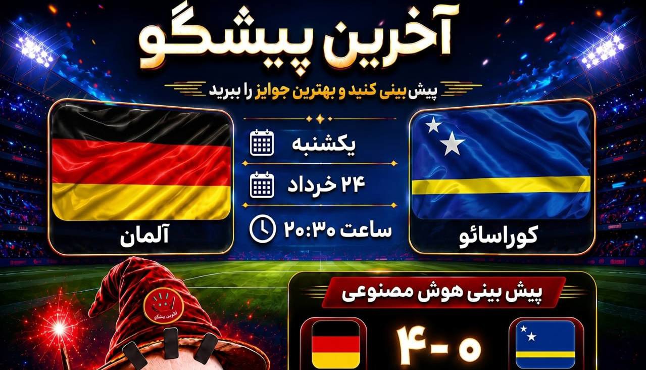 آلمان _ کوراسائو ، نبرد افتخار با رویا؛ شما چه پیش بینی میکنید؟