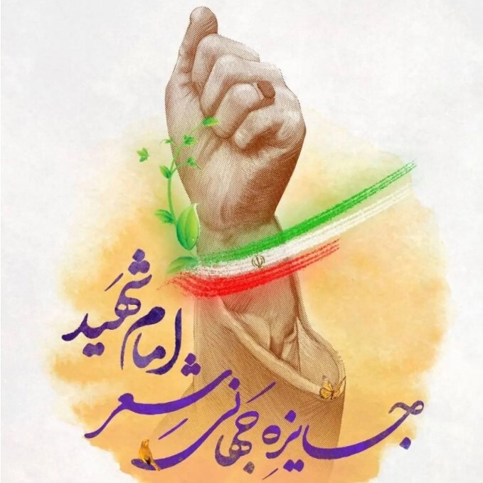 انتشار فراخوان بین‌المللی جایزه جهانی شعر «امام شهید»