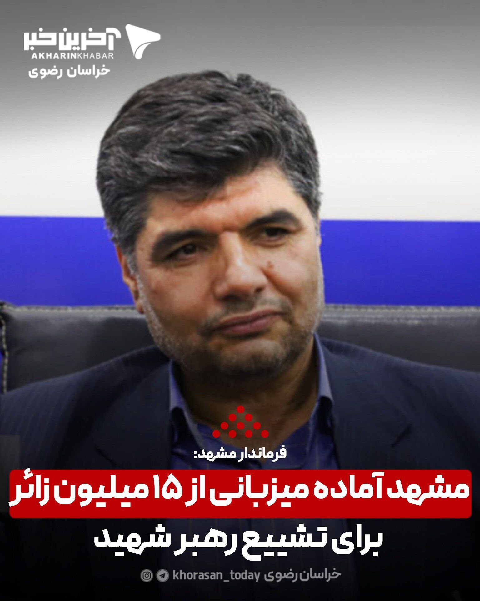 مشهد آماده میزبانی از ۱۵ میلیون زائر برای تشییع رهبر شهید