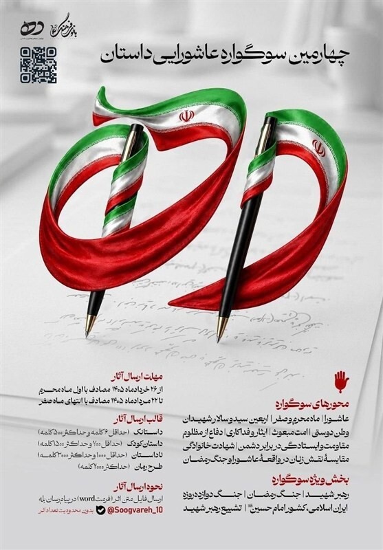 انتشار فراخوان سوگواره عاشورایی «داستان ده»