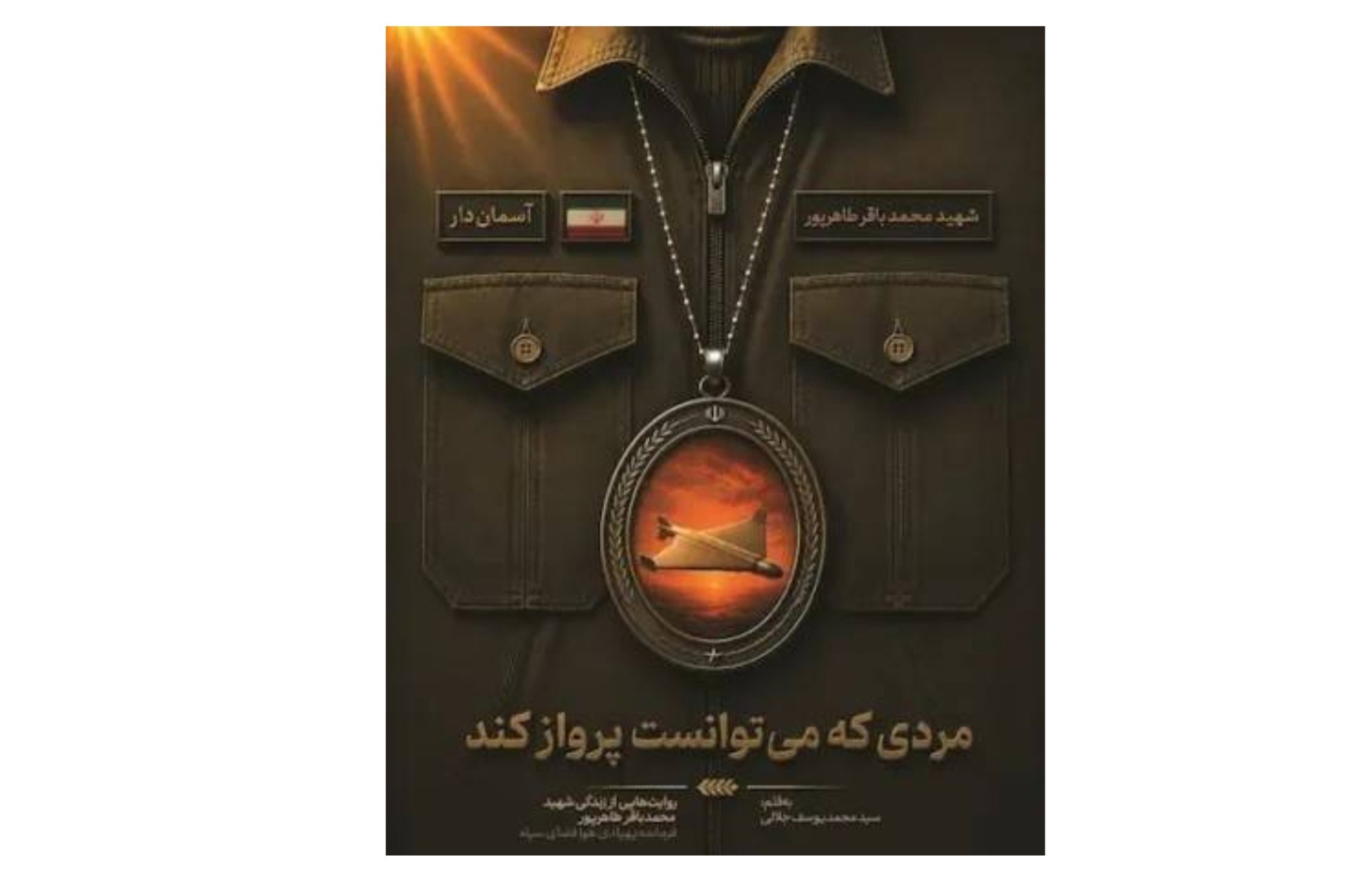 قصه پاسداری که رویای پرواز را به واقعیت تبدیل کرد