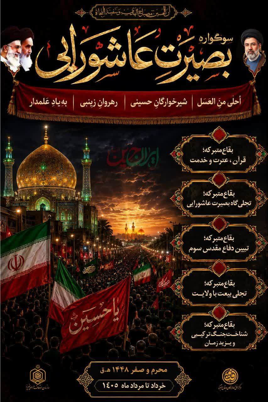 اجرای طرح بصیرت عاشورایی در ۶۰ بقعه متبرکه خراسان جنوبی