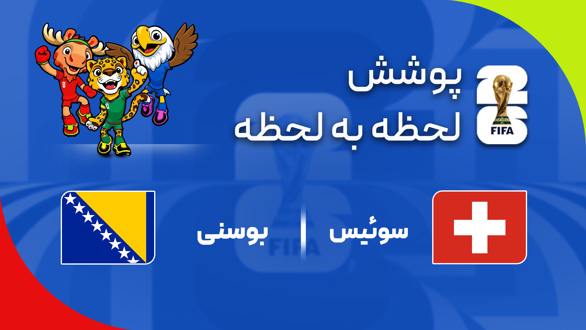 گزارش زنده؛ بوسنی ۰-۰ سوئیس
