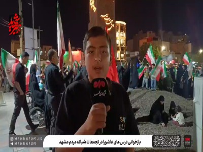 فیلم/ بازخوانی درس‌های عاشورا در تجمعات شبانه مردم مشهد