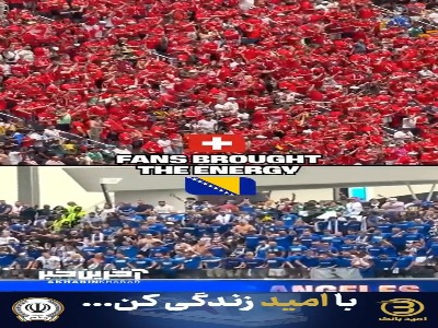 هیجان بالای هواداران سوئیس و بوسنی در بازی جذاب گروه B که با نتیجه ۴ بر یک به نفع ناتی‌ها تمام شد