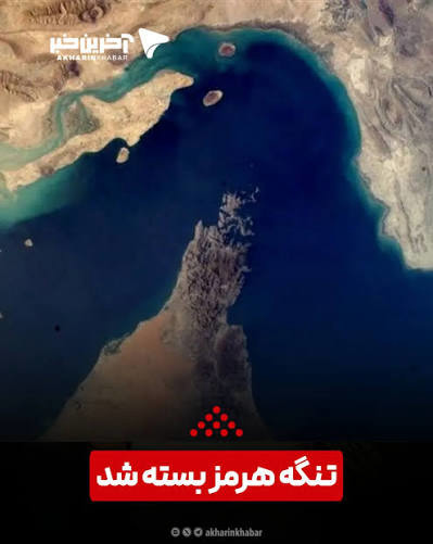 تنگه هرمز مجدد بسته شد