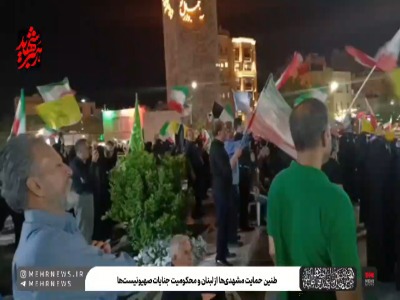 فیلم/ طنین حمایت مشهدی‌ها از لبنان و محکومیت جنایات صهیونیست‌ها