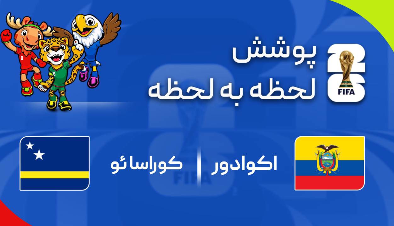 گزارش زنده؛ اکوادور ۰ - ۰ کوراسائو