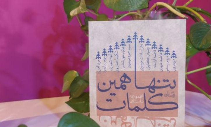 «تنها همین کلمات» را بخوانید