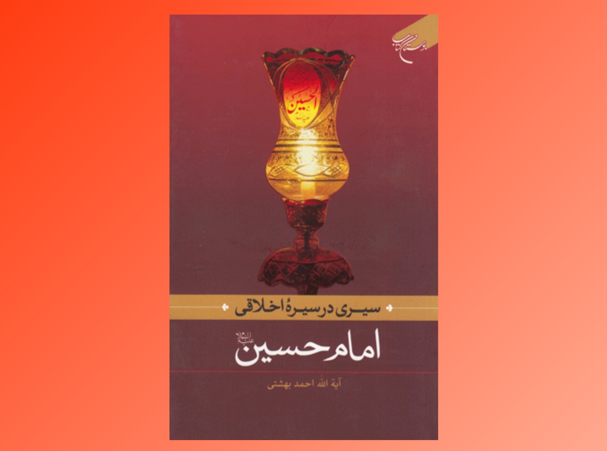 بررسی ابعاد تربیتی و اجتماعی شخصیت امام حسین (ع) در یک کتاب