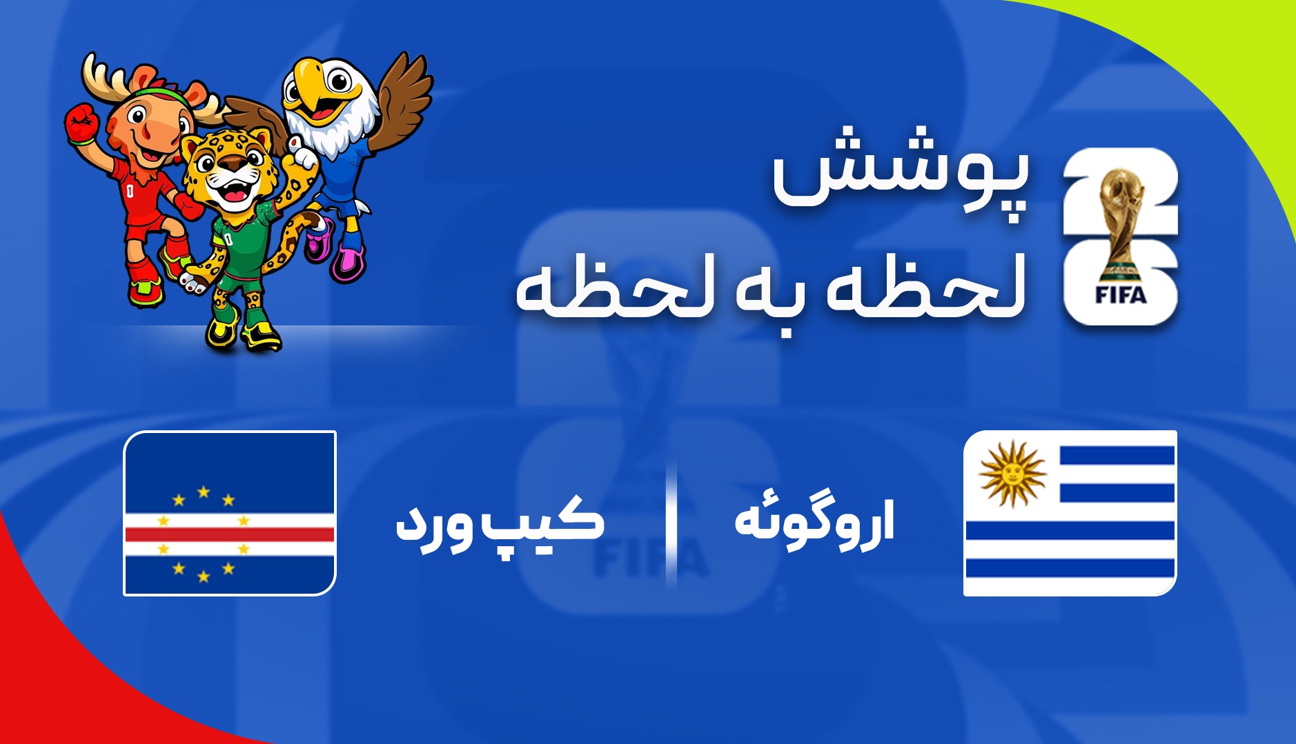 گزارش زنده؛ کیپ‌ورد ۱ - ۰ اروگوئه