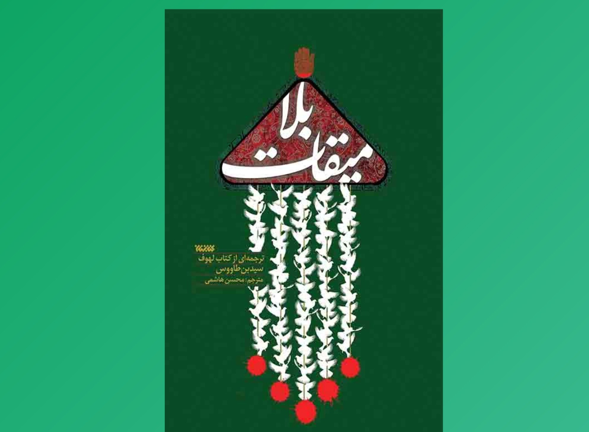 ترجمهٔ روان کتاب لُهوف در «میقات بلا»