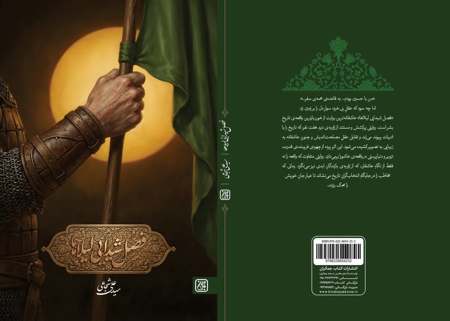 «فصل شیدایی لیلاها» منتشر شد