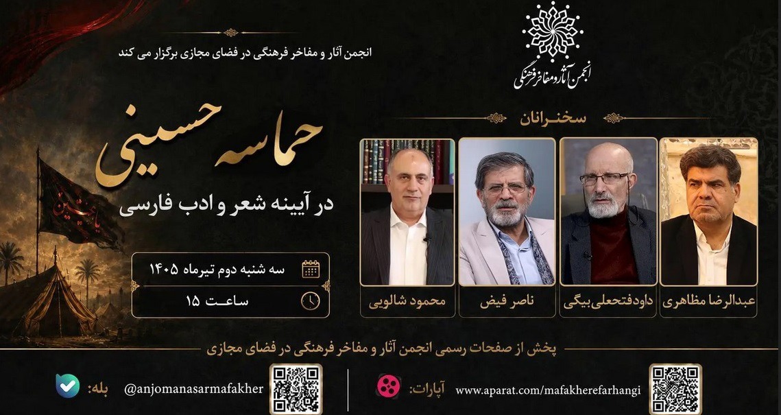 مراسم «حماسه حسینی در آیینه شعر و ادب فارسی»