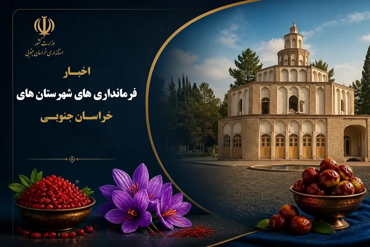 نهبندان در مسیر تبدیل شدن به قطب اقتصادی شرق کشور