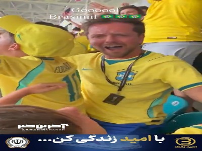 خوشحالی جالب پدر برزیل ببا فرزندانش بعد از گل اول برزیل به اسکاتلند