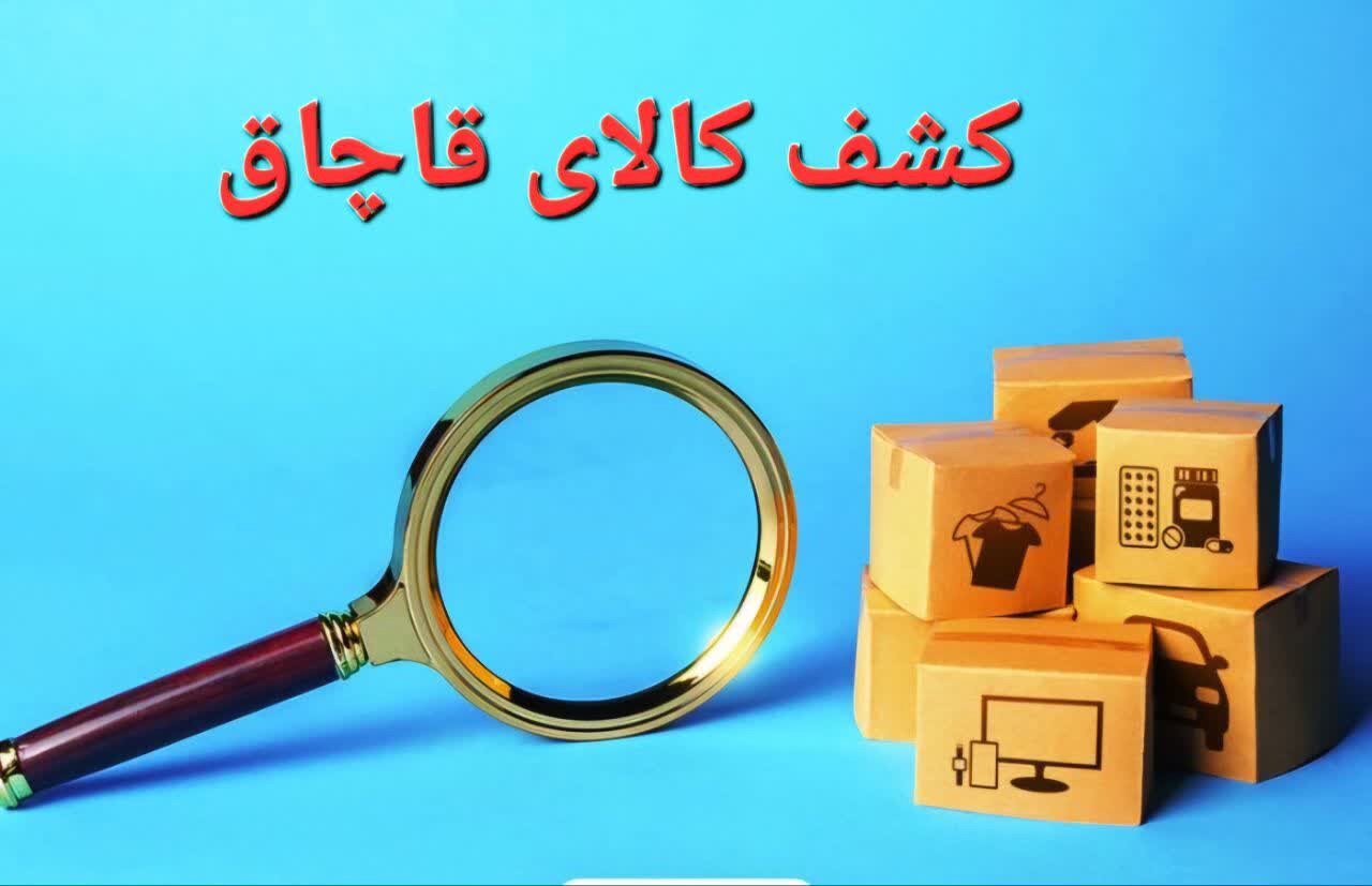 پلیس خراسان شمالی ۲۵۹ میلیارد ریال کالای قاچاق کشف کرد