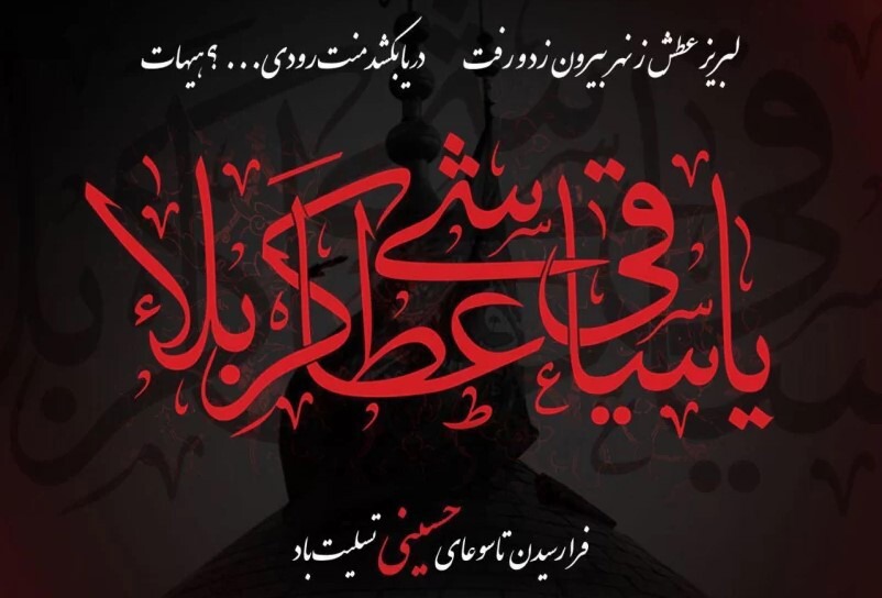 تاسوعا؛ روز وفاداری و بصیرت