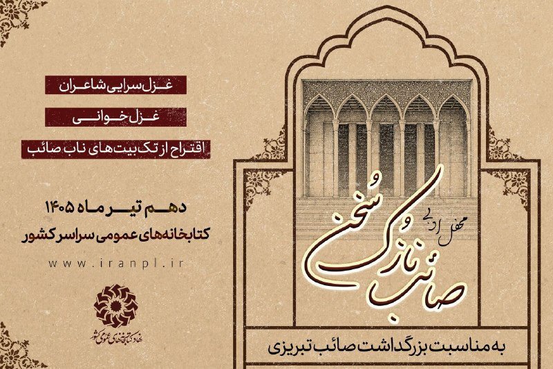 محفل ادبی «صائب نازک سخن» در کتابخانه‌های عمومی کشور برگزار می‌شود