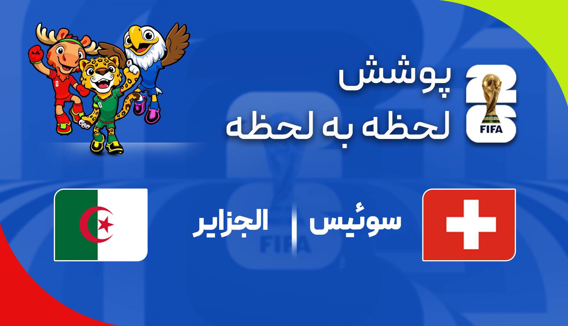 گزارش زنده؛ الجزایر ۰ - ۱ سوئیس