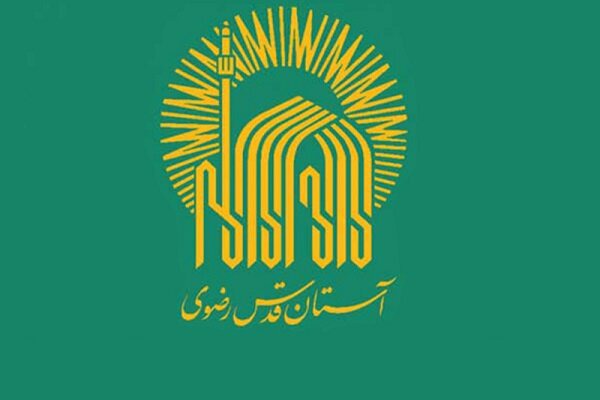 اطلاعیه شماره دو آستان قدس ویژهٔ مراسم بدرقه، تشییع و تدفین رهبر شهید