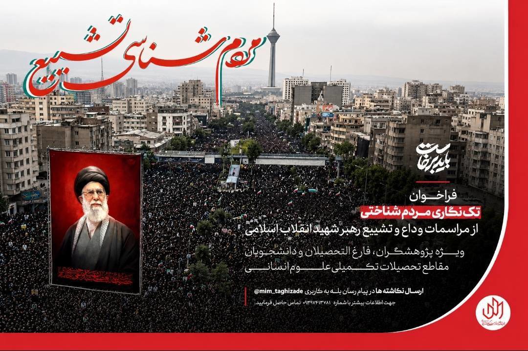 انتشار فراخوان «تک‌نگاری مردم‌شناختی»