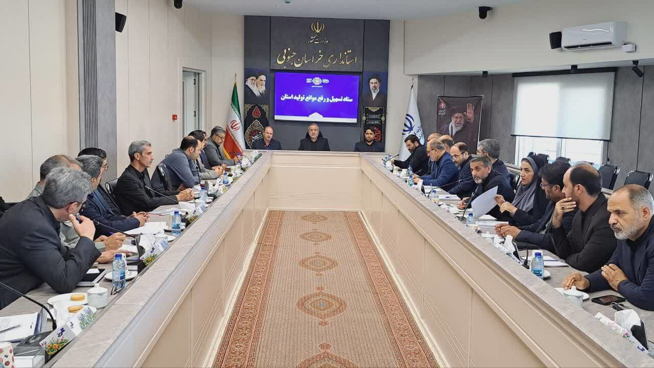 ستاد تسهیل و رفع موانع تولید پای کار رفع مشکلات هفت واحد تولیدی در خراسان جنوبی