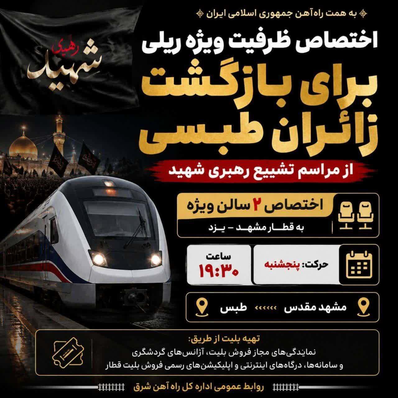 اختصاص ظرفیت ویژه ریلی برای بازگشت زائران طبسی از مراسم تشییع رهبر شهید