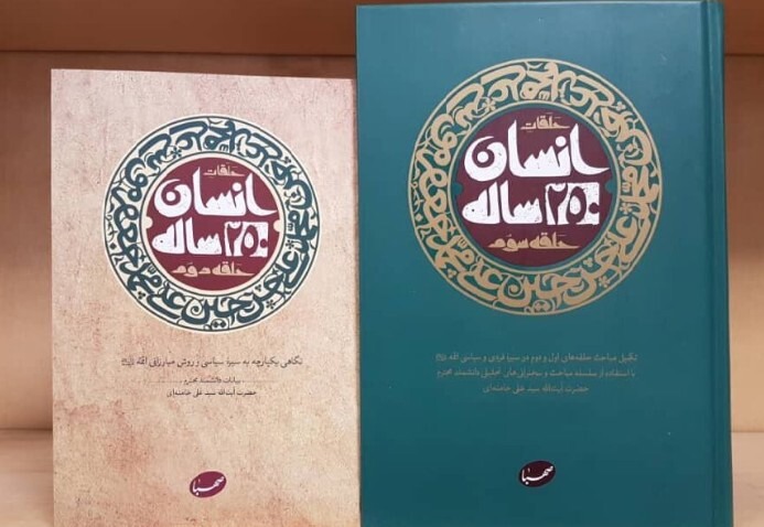 کتاب «انسان ۲۵۰ ساله» از آثار برجسته و پرمخاطب قائد شهید امت