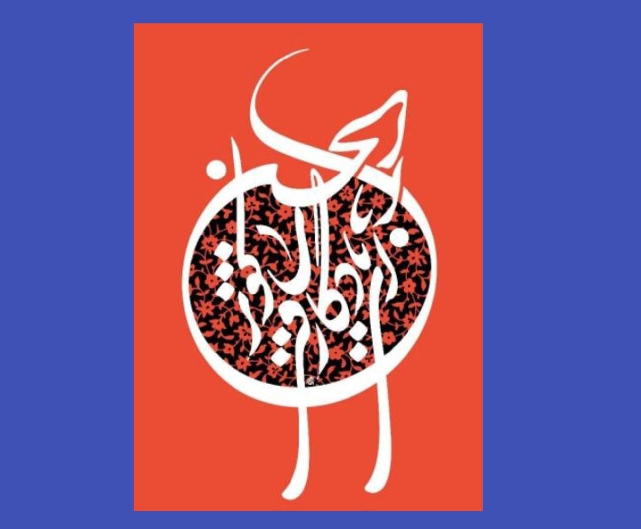 رسانه‌ای شدن بخشی از کتاب در دست انتشار «دفتر شعر امین»