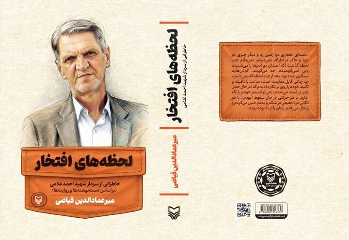 «لحظه‌های افتخار» منتشر شد