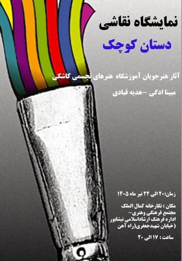 برگزاری نمایشگاه نقاشی (دستان کوچک) در نیشابور
