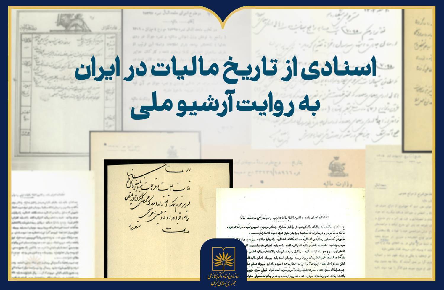 انتشار نمایشگاه مجازی «مالیات به روایت اسناد آرشیو ملی ایران»