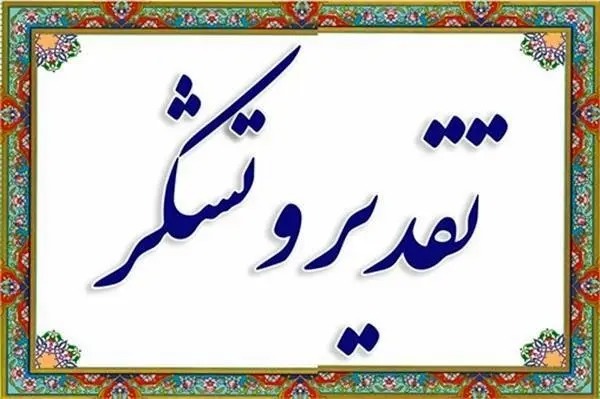تقدیر مدیرعامل شرکت مهندسی آب و فاضلاب کشور از استاندار خراسان جنوبی