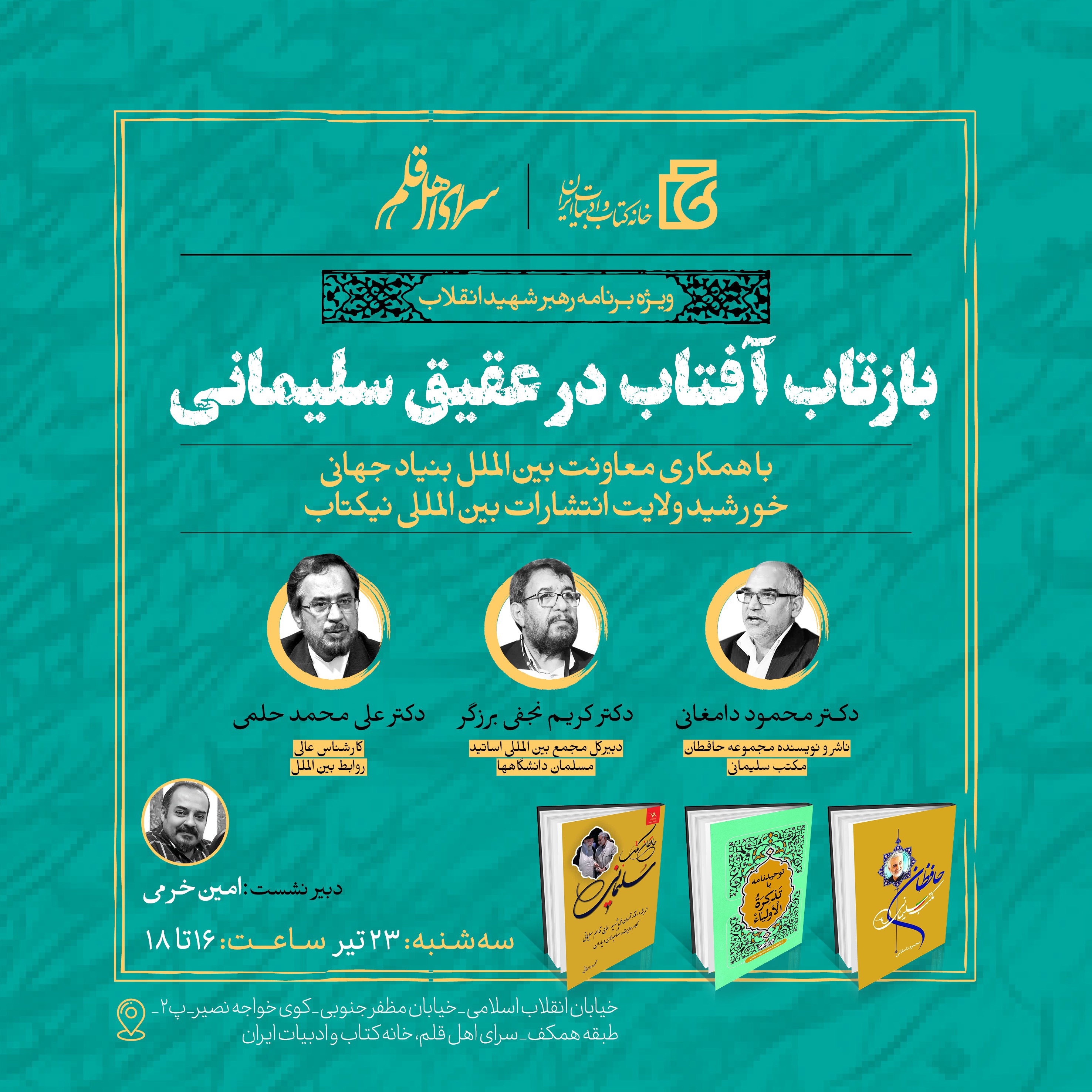 برگزاری نشست «بازتاب آفتاب در عقیق سلیمانی»