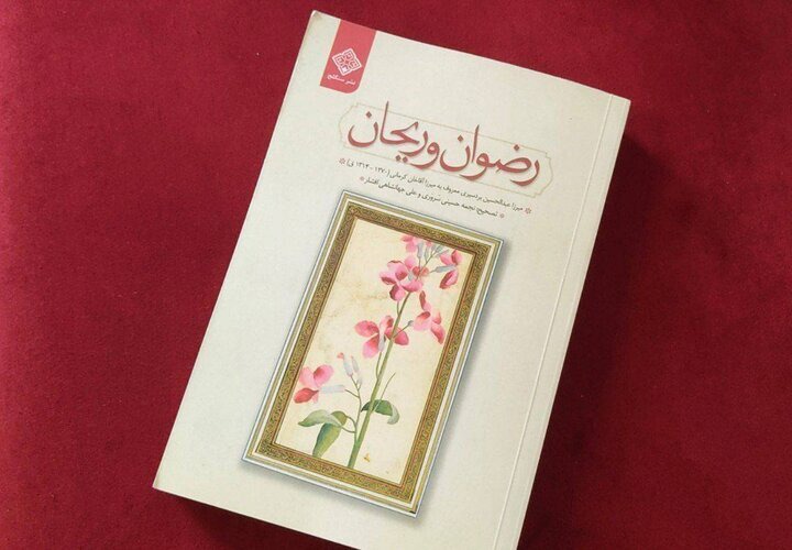 کتاب «رضوان و ریحان»منتشر شد