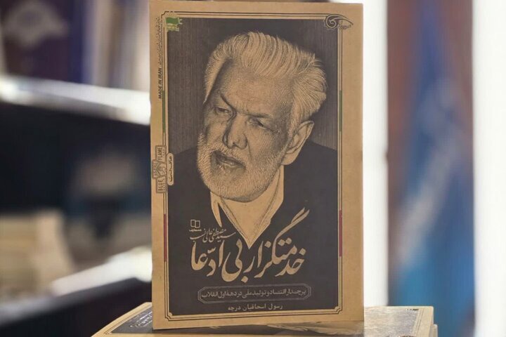 «خدمتگزار بی‌ادعا» روانه بازار کتاب شد
