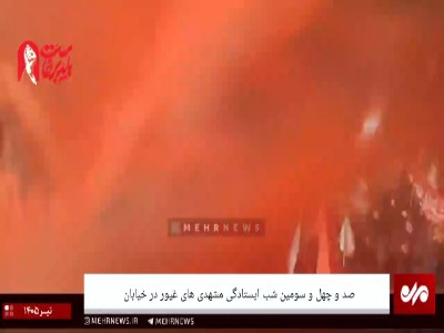 فیلم/ صد و چهل و سومین شب ایستادگی مشهدی های غیور در خیابان