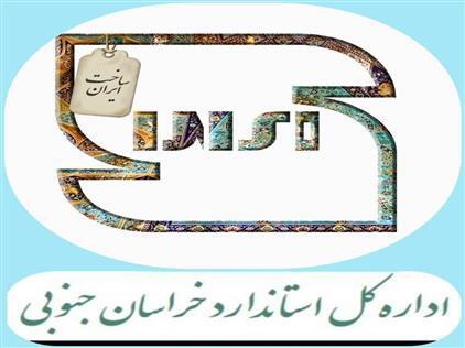 استاندارد خراسان جنوبی به اعتراض پنج واحد تولیدی رسیدگی کرد