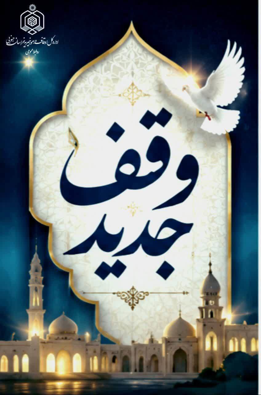 وقف ۱۴ سهم از سهام شرکت سهامی زراعی خضری دشت‌بیاض