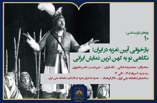 برگزاری نشست «بازخوانی آیین تعزیه در ایران» در کتابخانه ملی