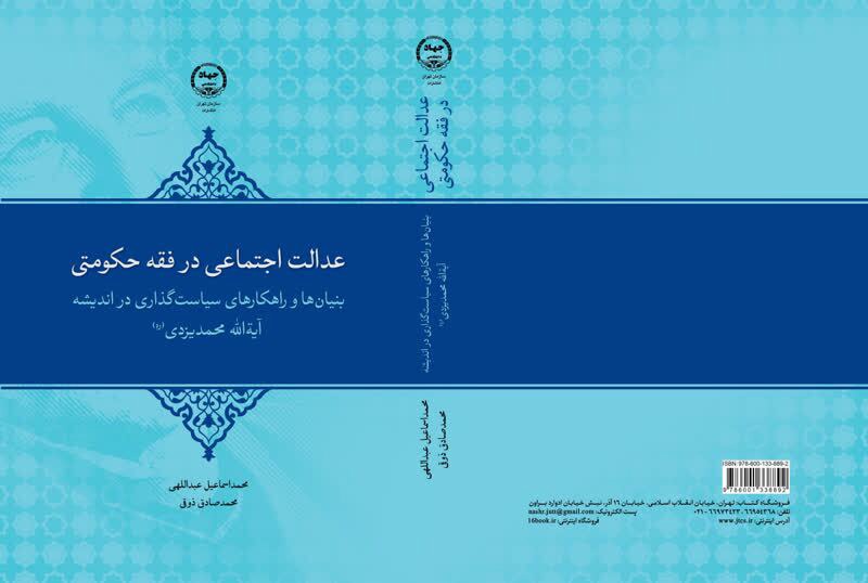 «عدالت اجتماعی در فقه حکومتی» منتشر شد