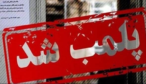 پلمب مغازه پروتئینی متخلف در مشهد به دلیل سگ‌گردانی